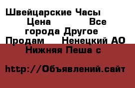 Швейцарские Часы Omega › Цена ­ 1 970 - Все города Другое » Продам   . Ненецкий АО,Нижняя Пеша с.